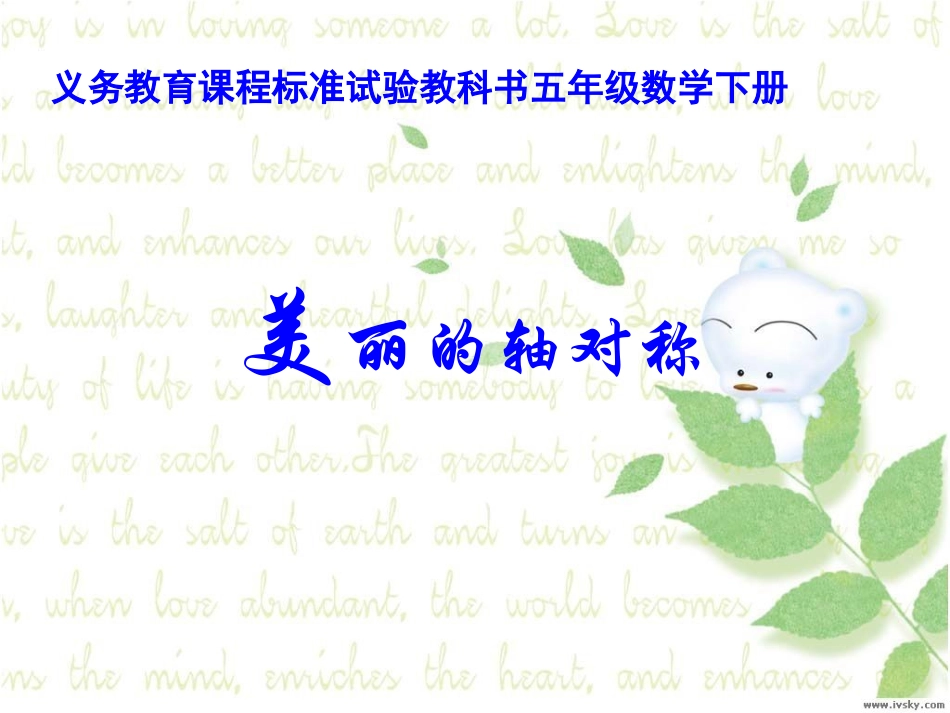 美丽的轴对称图形_第1页