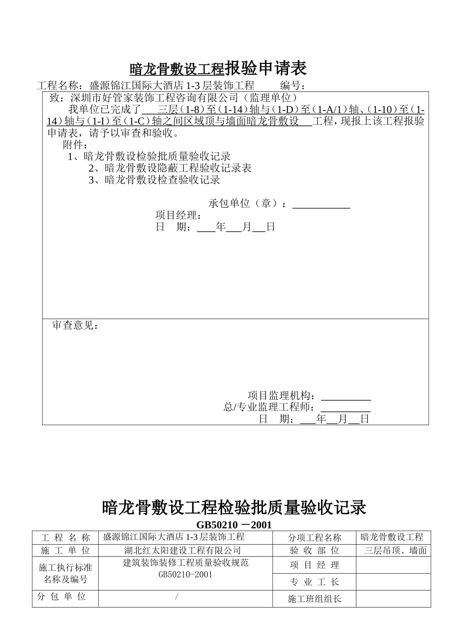 暗龙骨吊顶工程报验申请表、隐蔽申报_第1页