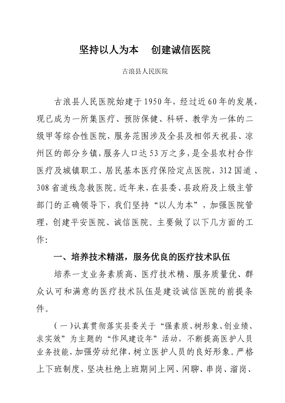坚持以人为本创建诚信医院_第1页