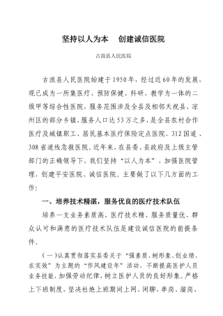 坚持以人为本创建诚信医院