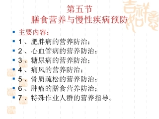 慢性病营养防治系列