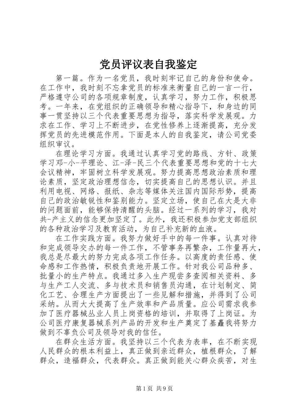 党员评议表自我鉴定_第1页