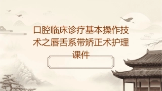 口腔临床诊疗基本操作技术之唇舌系带矫正术护理课件