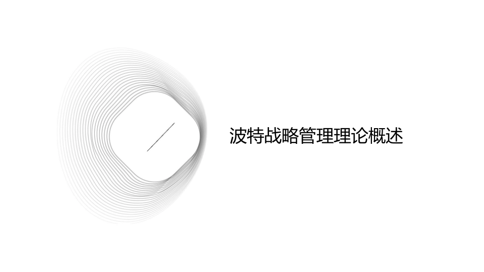 国家和企业策略大师波特战略管理精要课件_第3页