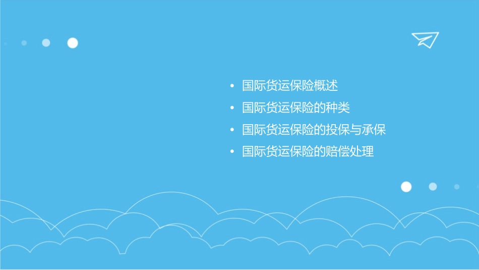 国际货运保险课件_第2页