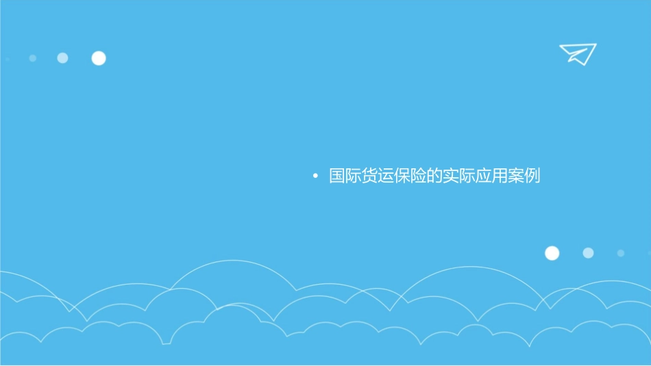 国际货运保险课件_第3页