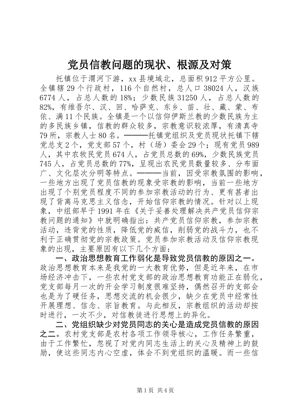 党员信教问题的现状、根源及对策_第1页