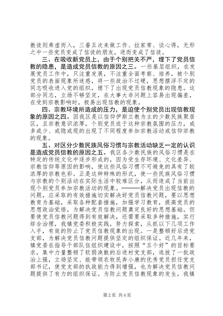 党员信教问题的现状、根源及对策_第2页