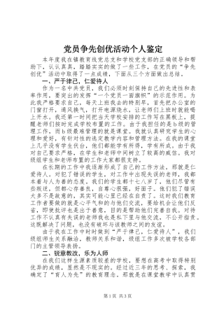 党员争先创优活动个人鉴定