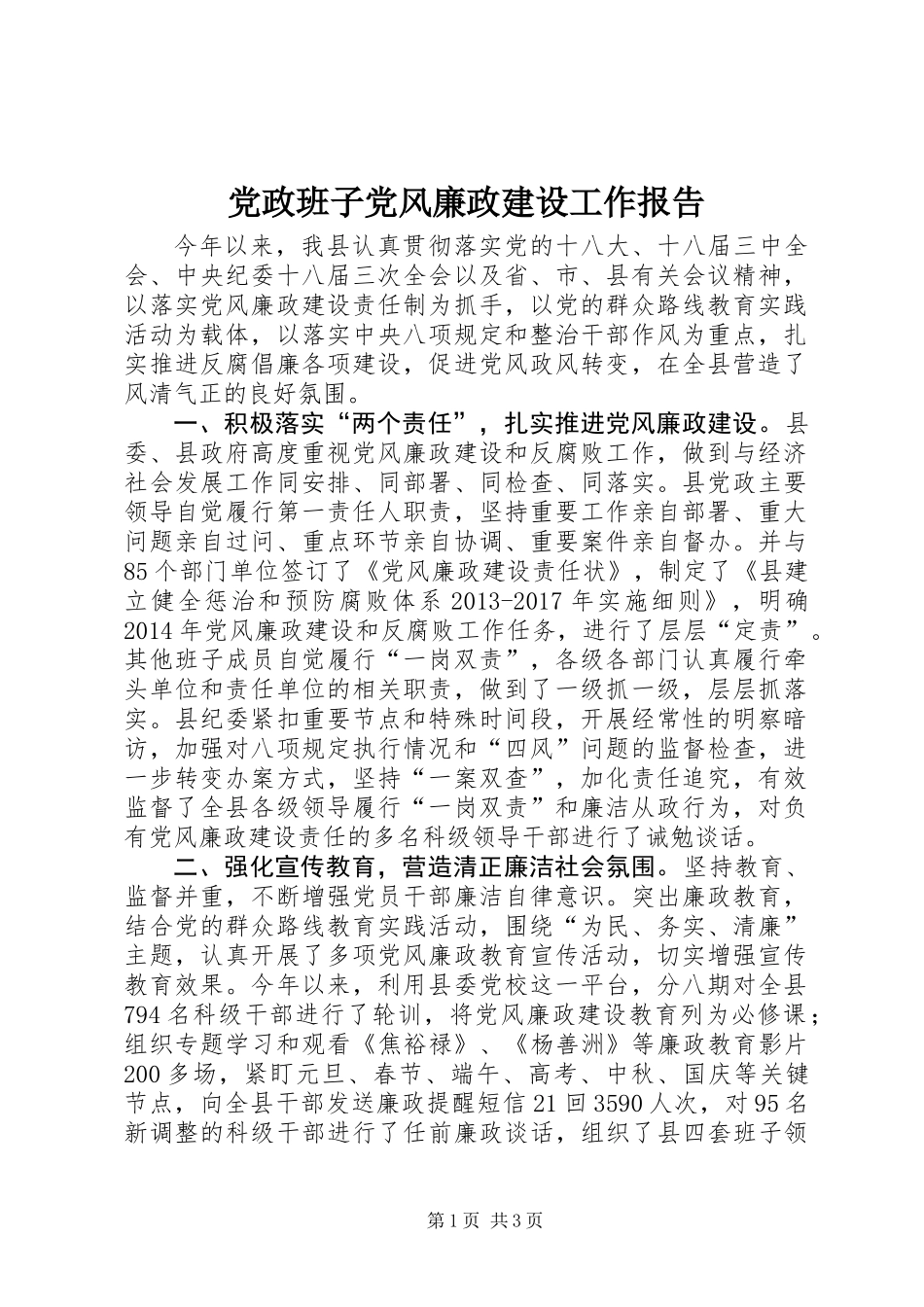 党政班子党风廉政建设工作报告_第1页