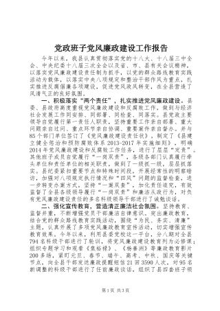党政班子党风廉政建设工作报告