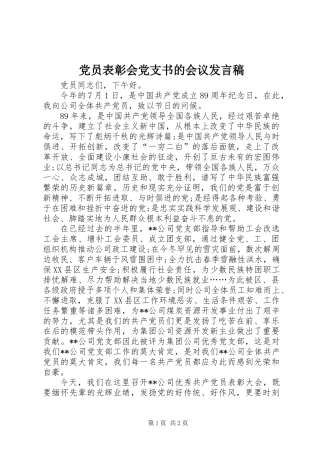 党员表彰会党支书的会议发言稿