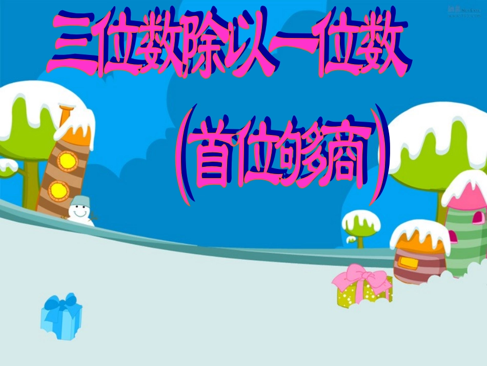 三位数除一位数_第1页