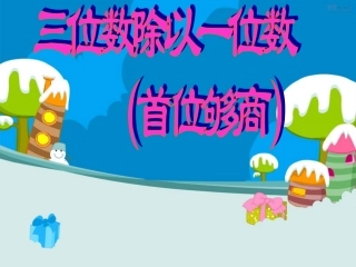 三位数除一位数