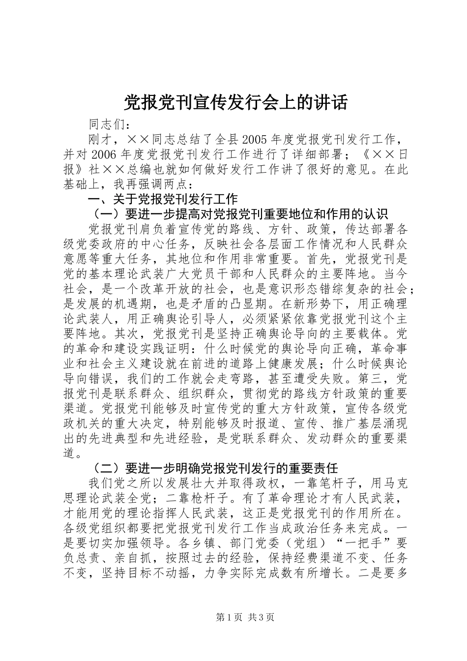 党报党刊宣传发行会上的讲话 (3)_第1页