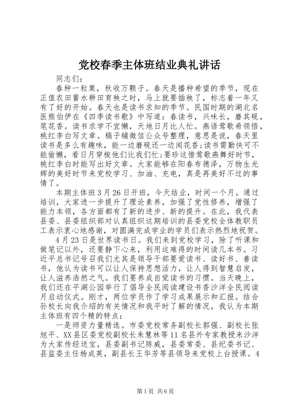 党校春季主体班结业典礼讲话_1_第1页