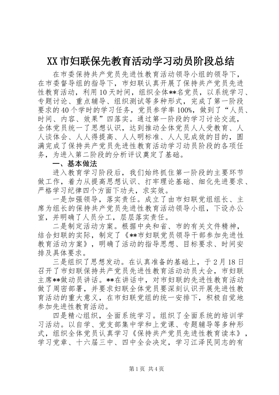 XX市妇联保先教育活动学习动员阶段总结_第1页