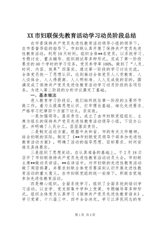 XX市妇联保先教育活动学习动员阶段总结