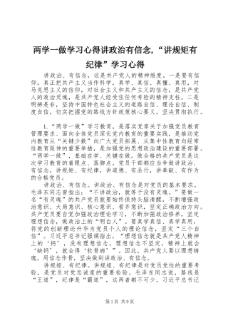 两学一做学习心得讲政治有信念,“讲规矩有纪律”学习心得 