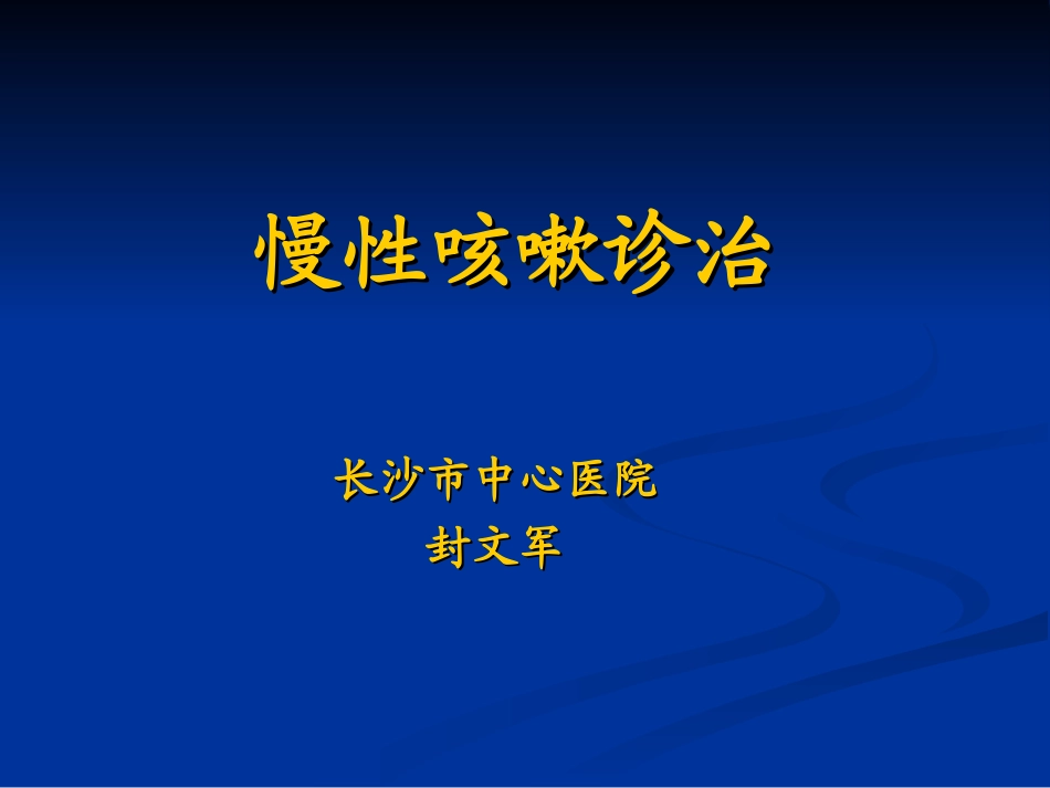 慢性咳嗽诊治指南_第1页