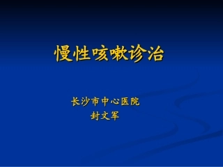 慢性咳嗽诊治指南