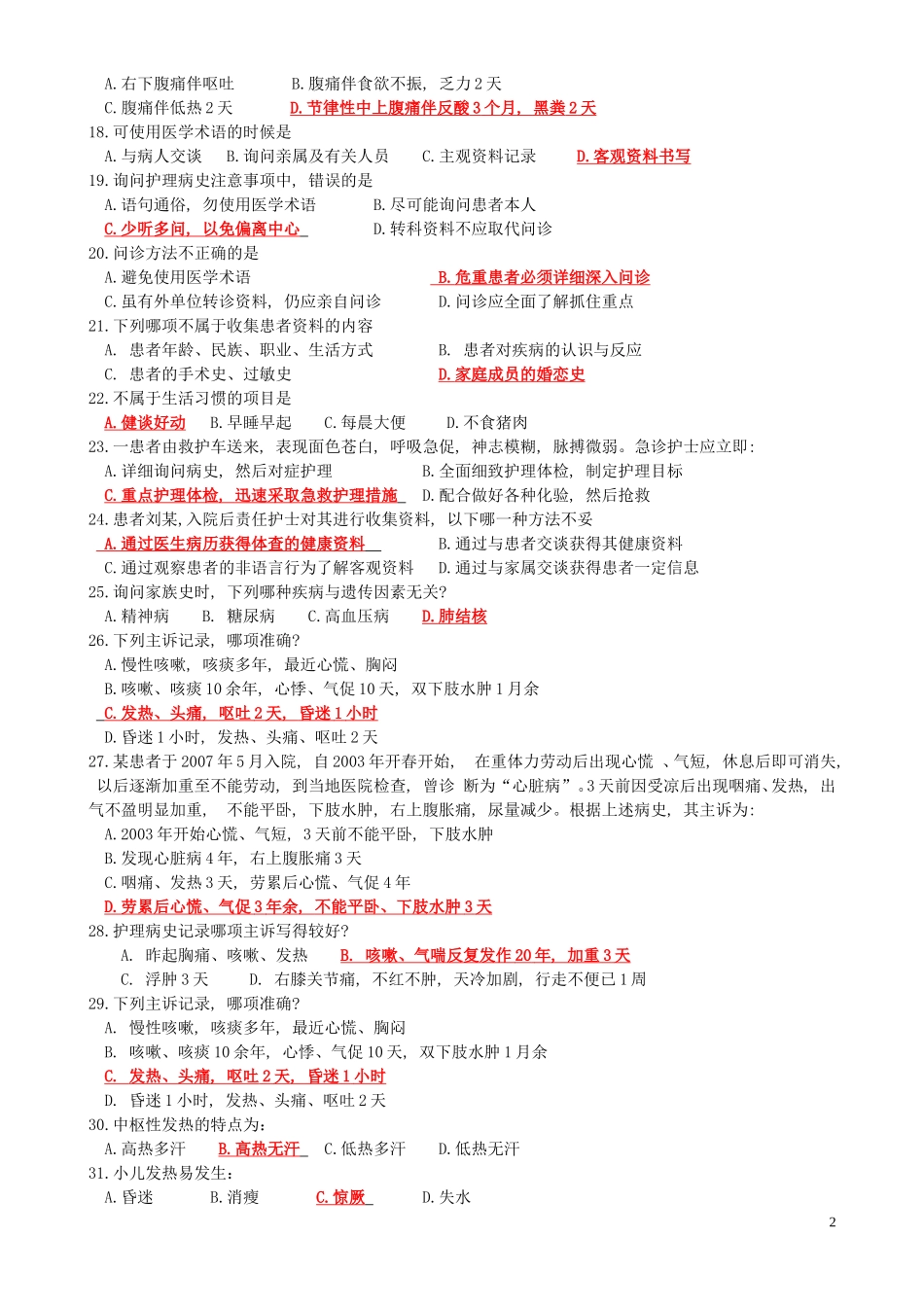 健康评估(单选多选)_第2页