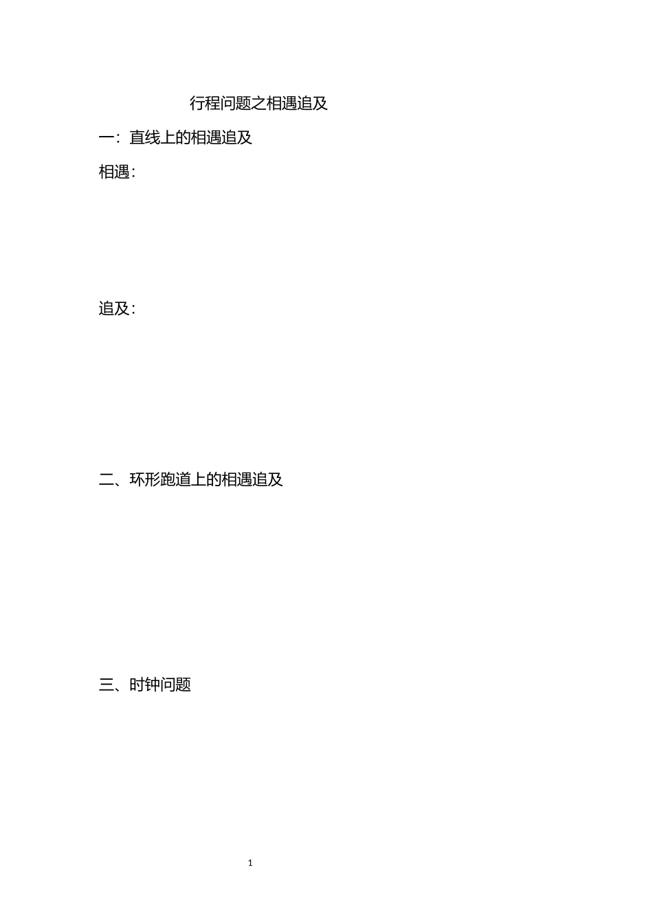 行程问题之相遇追及问题经典练习_第1页