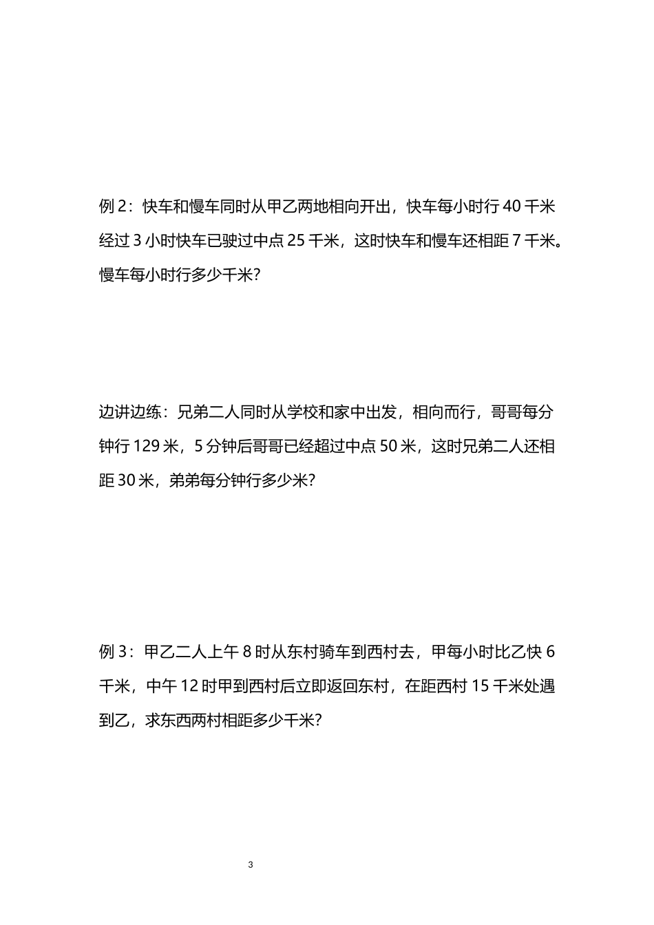 行程问题之相遇追及问题经典练习_第3页