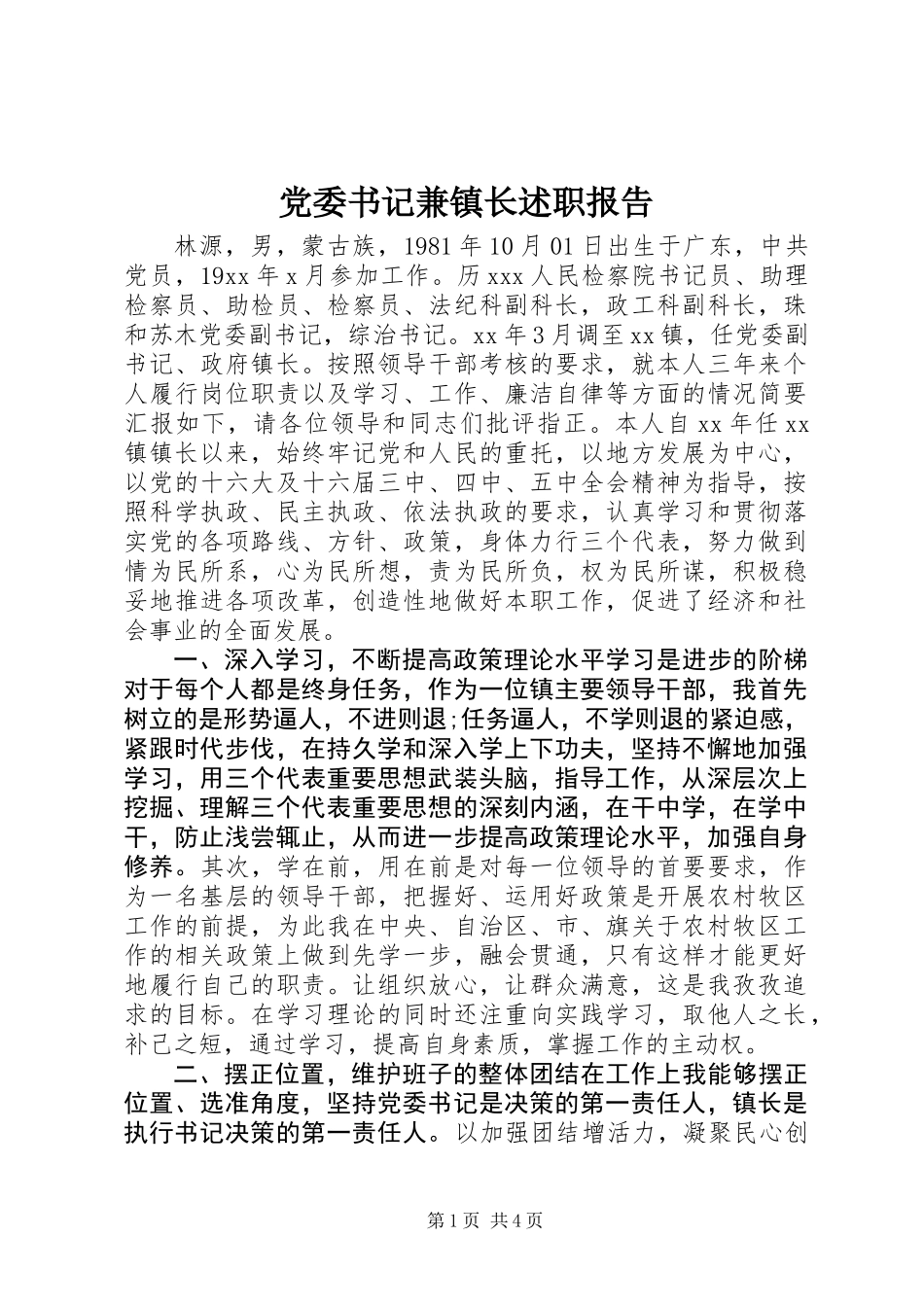 党委书记兼镇长述职报告_第1页