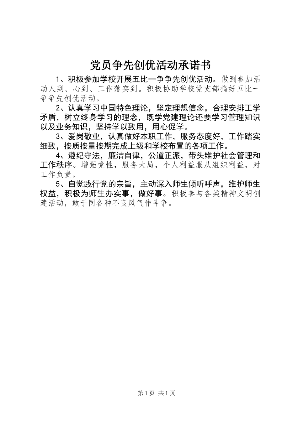 党员争先创优活动承诺书_第1页