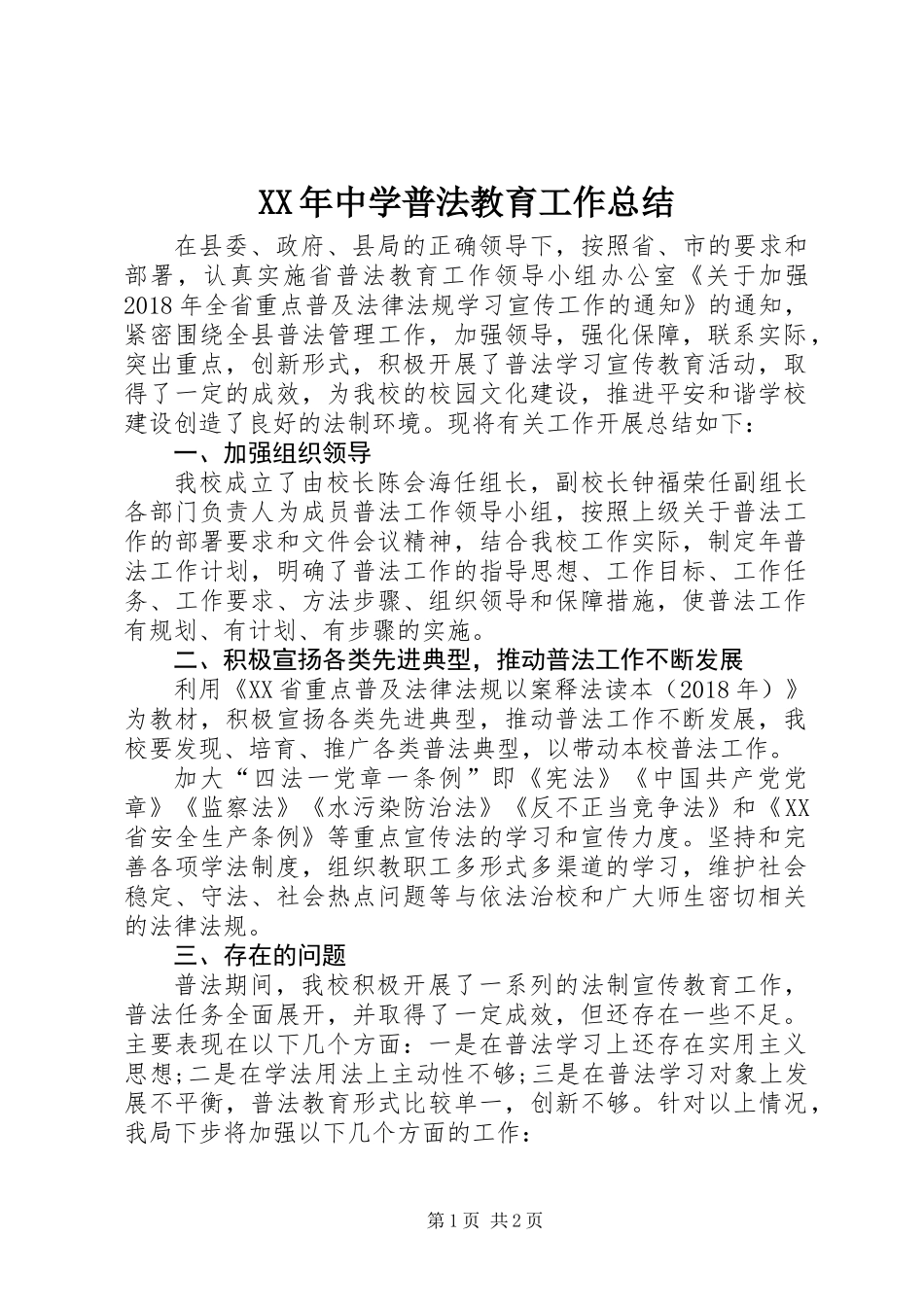 XX年中学普法教育工作总结_第1页