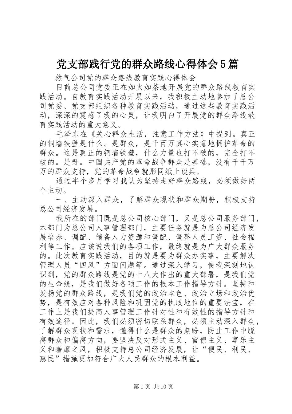 党支部践行党的群众路线心得体会5篇_第1页