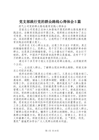 党支部践行党的群众路线心得体会5篇