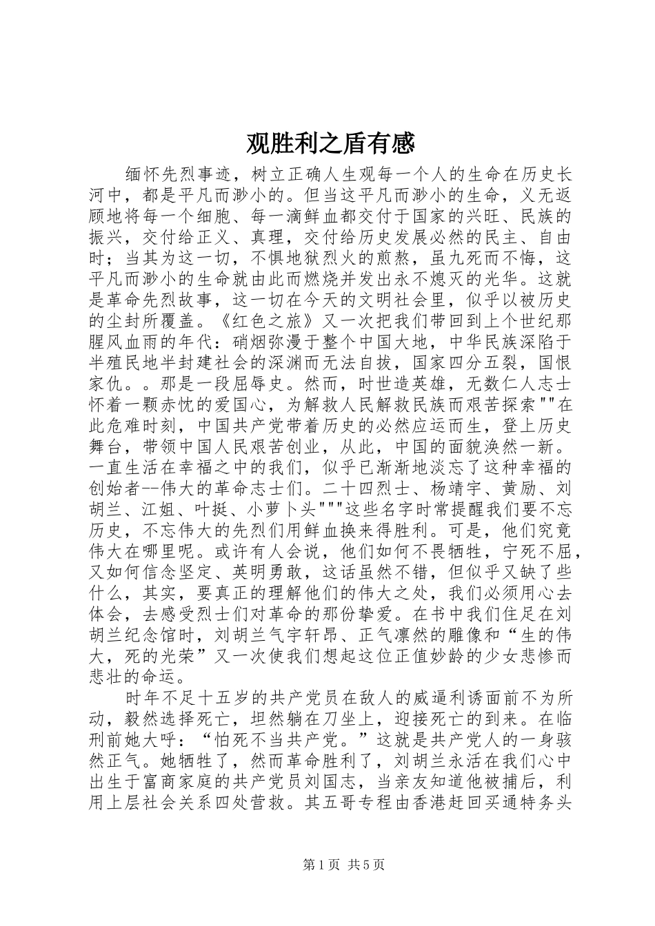 观胜利之盾有感 _第1页
