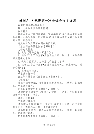 材料之18党委第一次全体会议主持词 