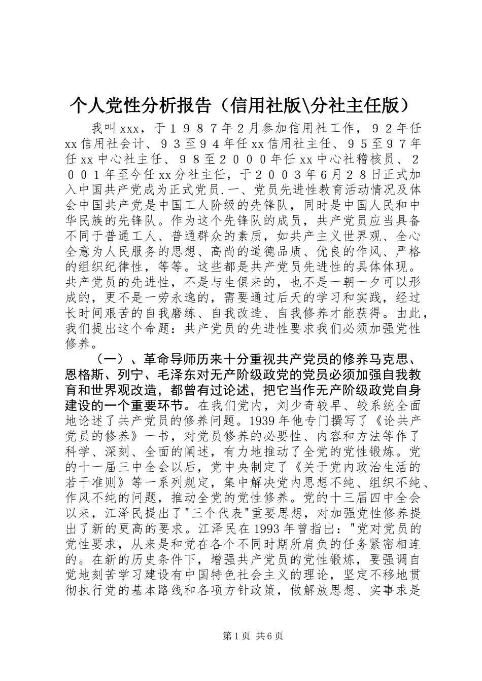 个人党性分析报告(信用社版-分社主任版)_第1页