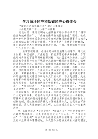 学习循环经济和低碳经济心得体会 