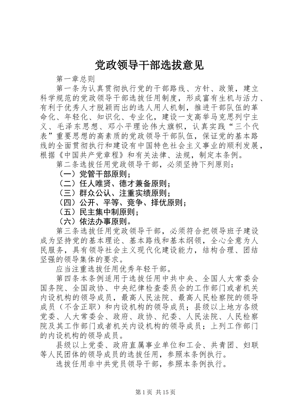 党政领导干部选拔意见_第1页