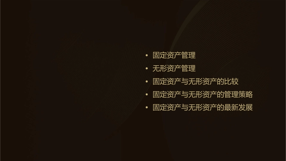 固定资产和无形资产管理课件_第2页