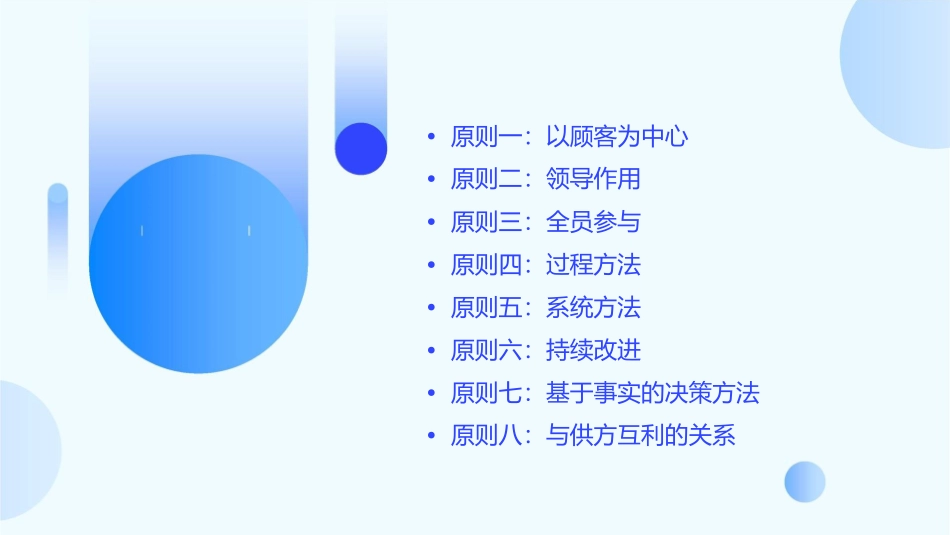 八项质量管理原则（ 57）课件_第2页