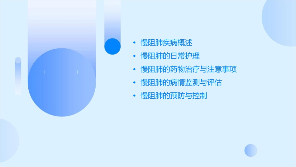 呼吸系统疾病的慢阻肺的护理课件_第2页