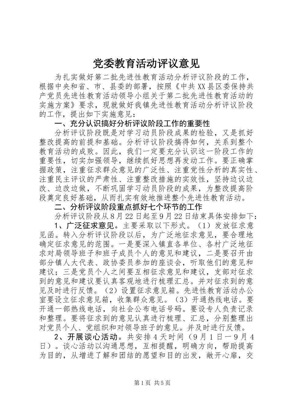 党委教育活动评议意见_第1页