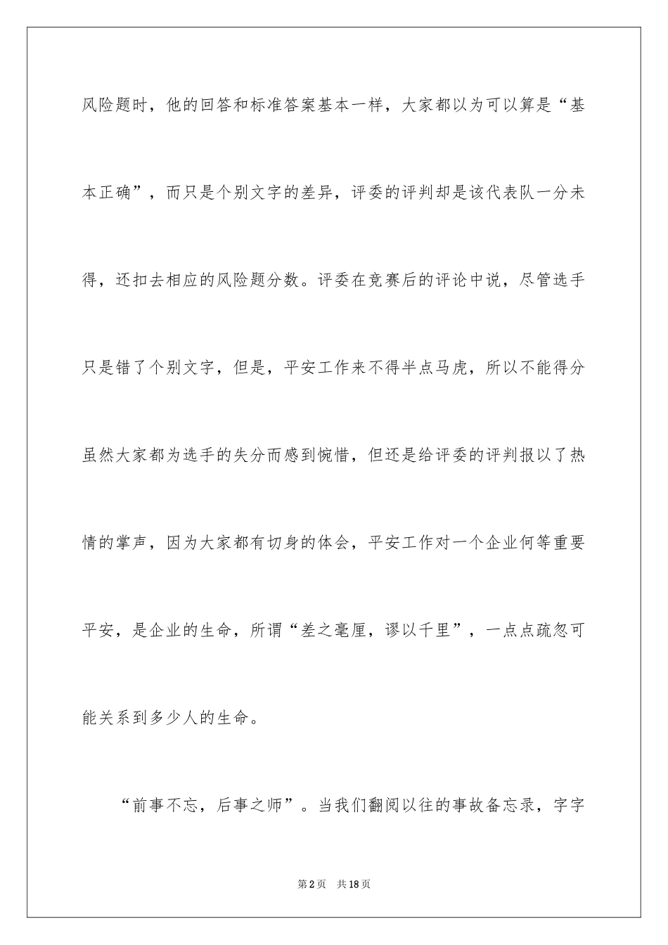 2024安全工作只有满分演讲稿_2_第2页