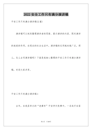 2024安全工作只有满分演讲稿_2