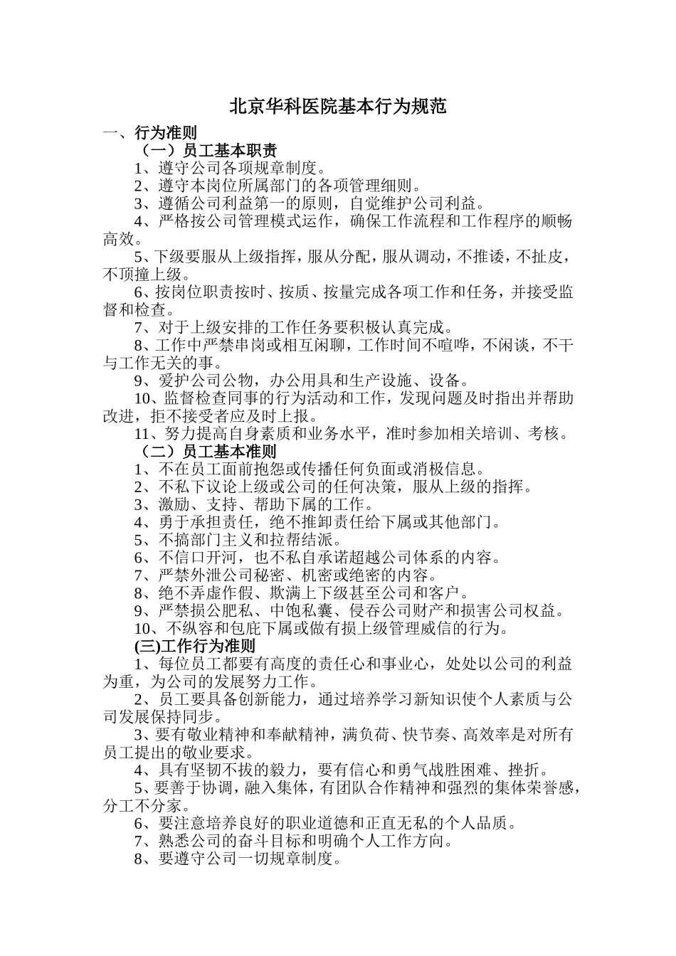 北京华科医院基本行为规范模板_第1页