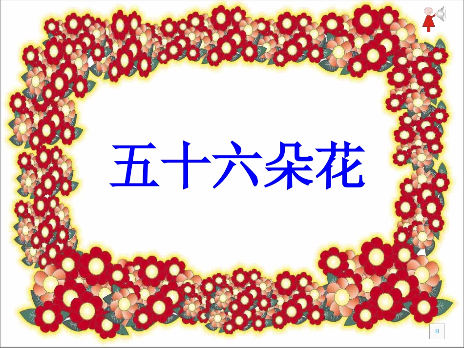 修改过的郭课件五十六朵花_第1页
