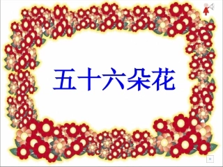修改过的郭课件五十六朵花