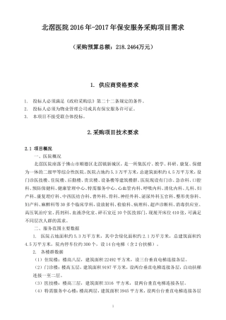 北滘医院2016年-2017年保安服务采购项目需求
