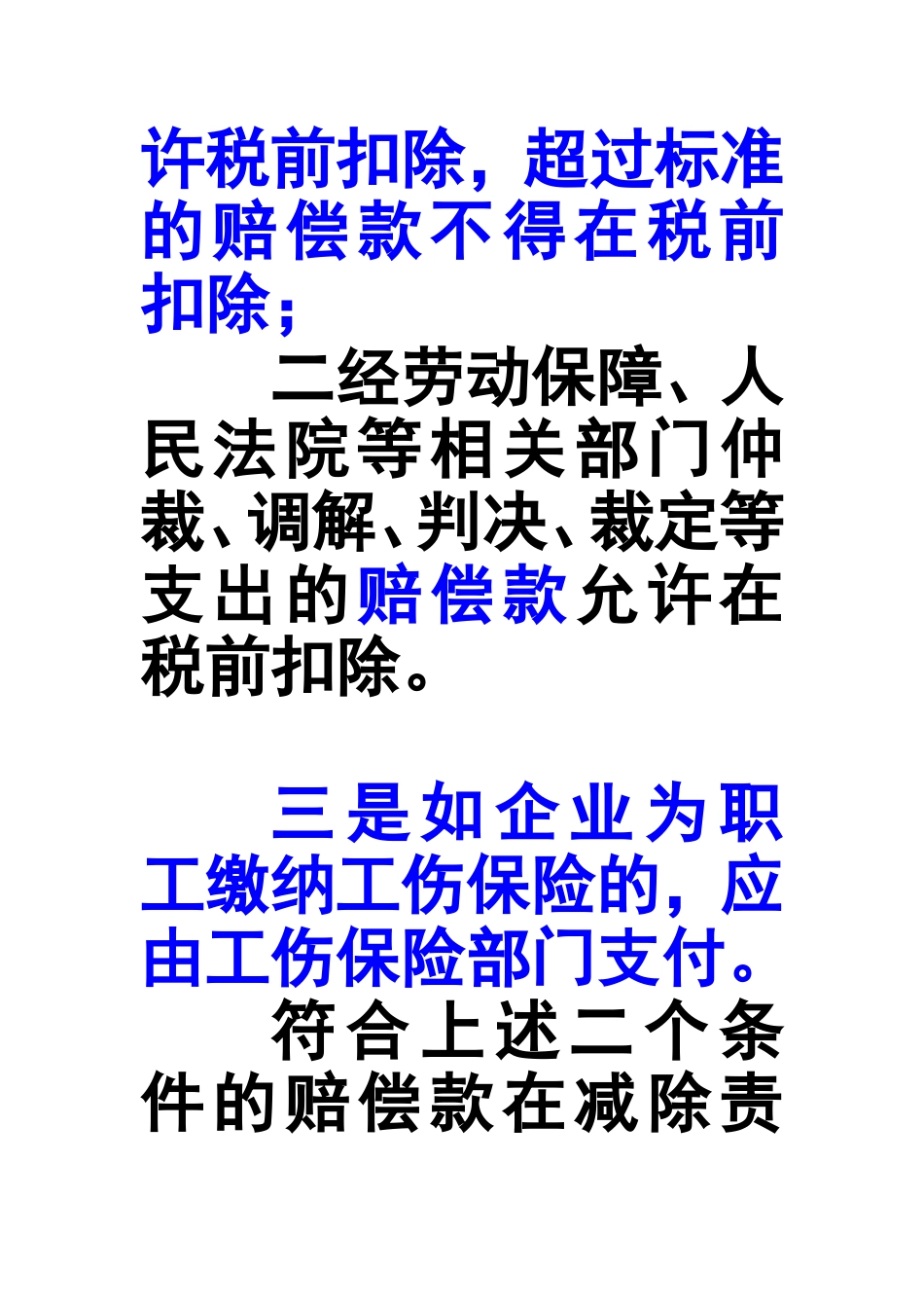 工伤赔偿可不可以税前扣除_第3页
