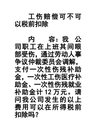 工伤赔偿可不可以税前扣除